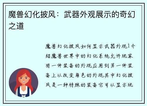 魔兽幻化披风:武器外观展示的奇幻之道