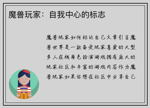 魔兽玩家:自我中心的标志
